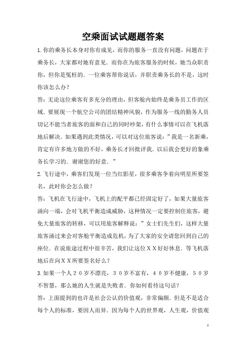 空乘面试题答案