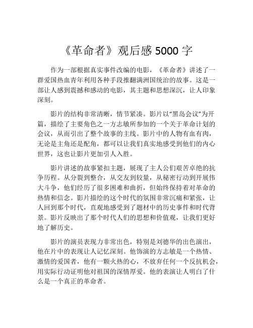《革命者》观后感5000字