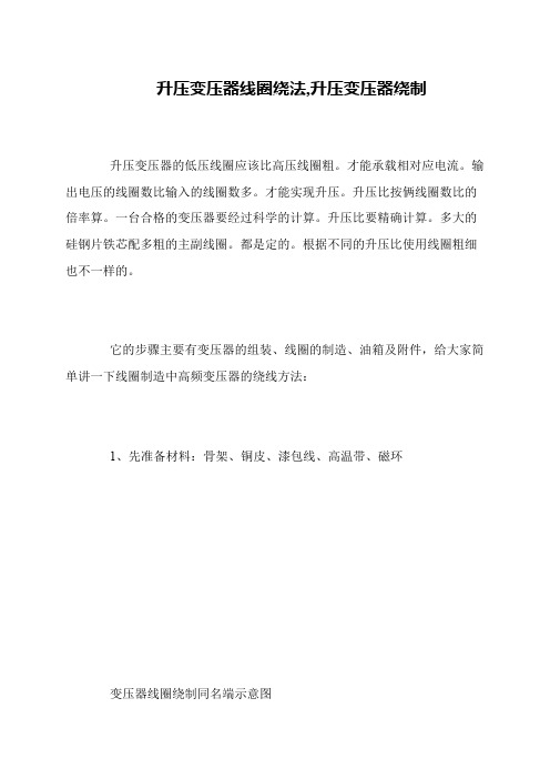 升压变压器线圈绕法,升压变压器绕制