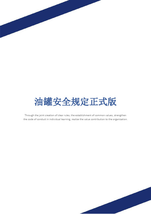 油罐安全规定正式版