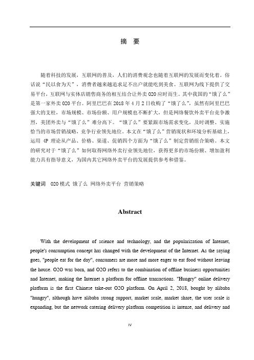 “饿了么”市场营销策略研究(1)