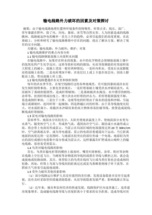 输电线路外力破坏的因素及对策探讨