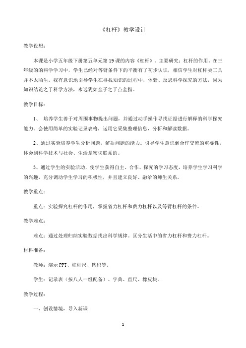 小学五年级下册科学教案19 《杠杆》  ︳青岛版