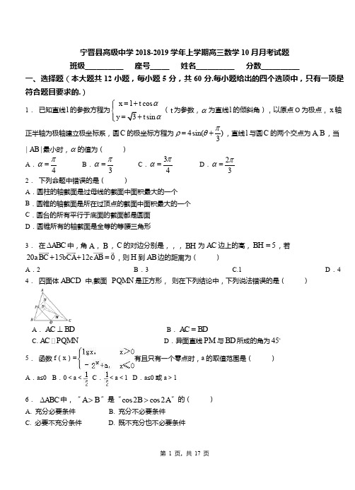 宁晋县高级中学2018-2019学年上学期高三数学10月月考试题