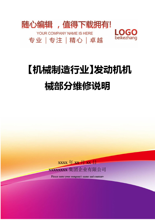 精编【机械制造行业】发动机机械部分维修说明