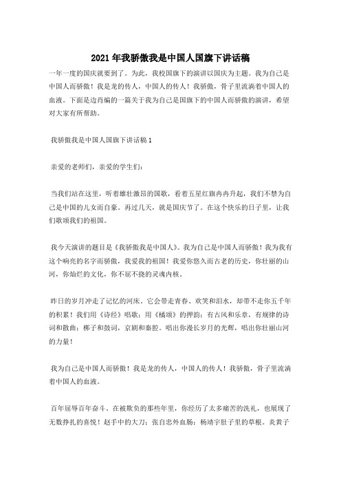 2021年我骄傲我是中国人国旗下讲话稿
