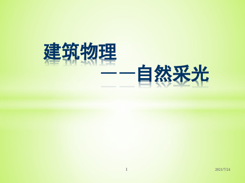 建筑物理-自然采光案例分析PPT课件