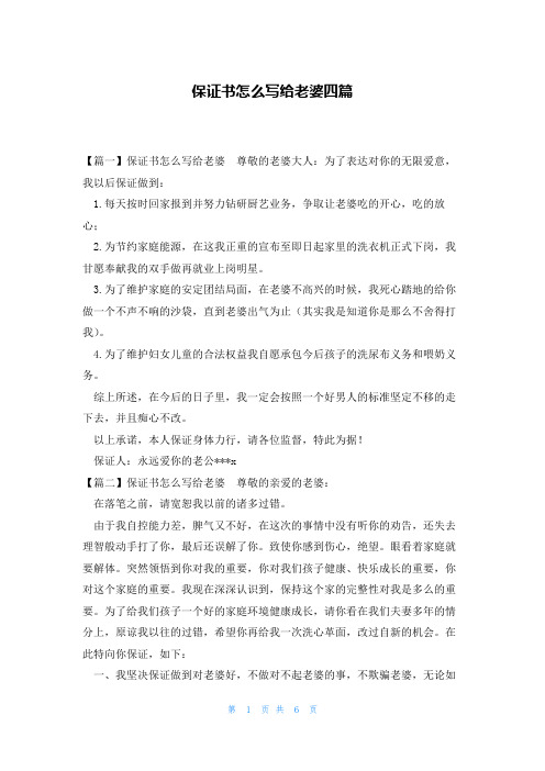 保证书怎么写给老婆四篇
