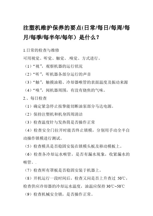 注塑机维护保养的要点(日常每日每周每月每季每半年每年)是什么？