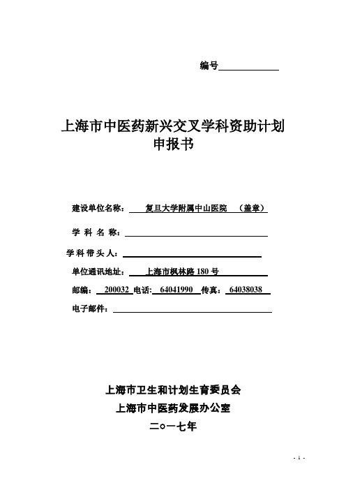 中医药新兴交叉学科申报书-复旦大学附属中山医院