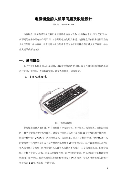 键盘的人机学问题及改进设计