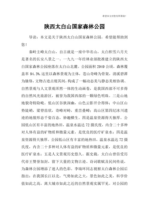 陕西太白山国家森林公园