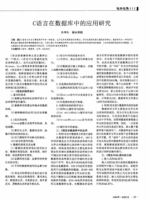 C语言在数据库中的应用研究