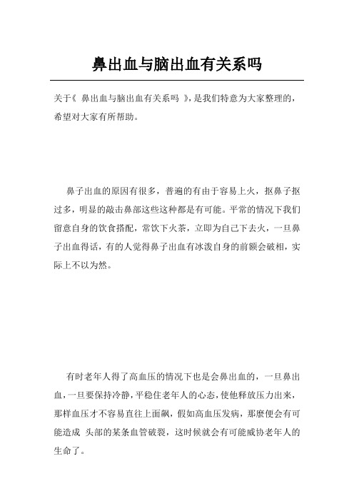 鼻出血与脑出血有关系吗