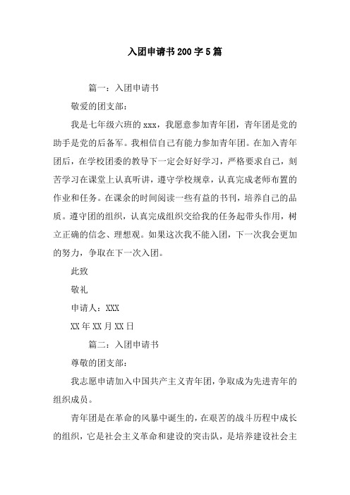 入团申请书200字5篇