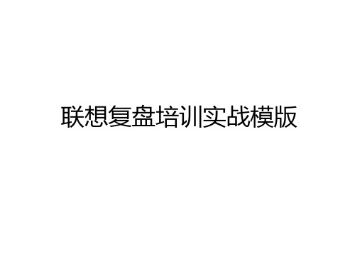 最新联想复盘培训实战模版学习资料