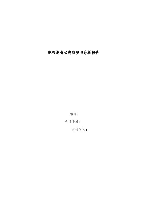 电气设备状态监测与分析报告(模板)
