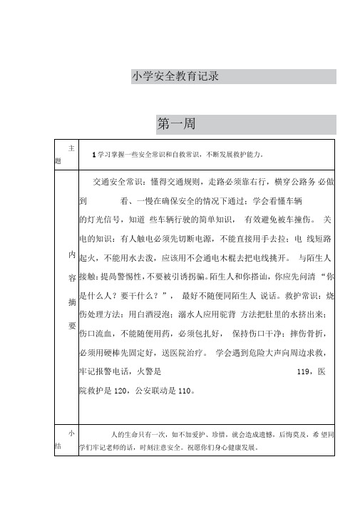 学校每周安全教育记录