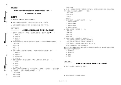 2019年下半年教师职业资格考试《保教知识与能力(幼儿)》能力检测试卷C卷 含答案