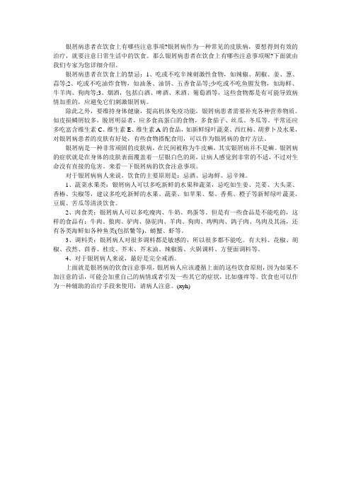 患上银屑病后在饮食上需要注意哪些事项呢