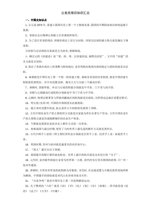 公务员常识知识汇总