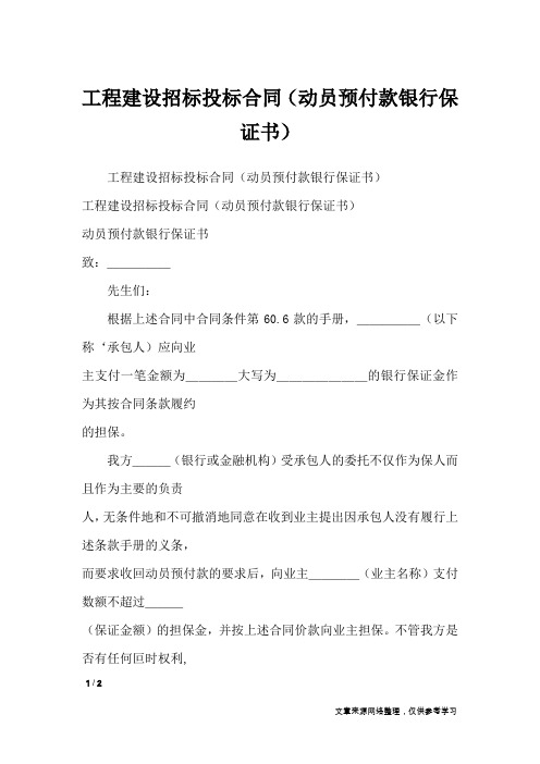 工程建设招标投标合同(动员预付款银行保证书)