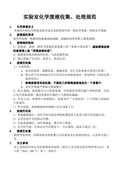 实验室化学废液收集处理规范