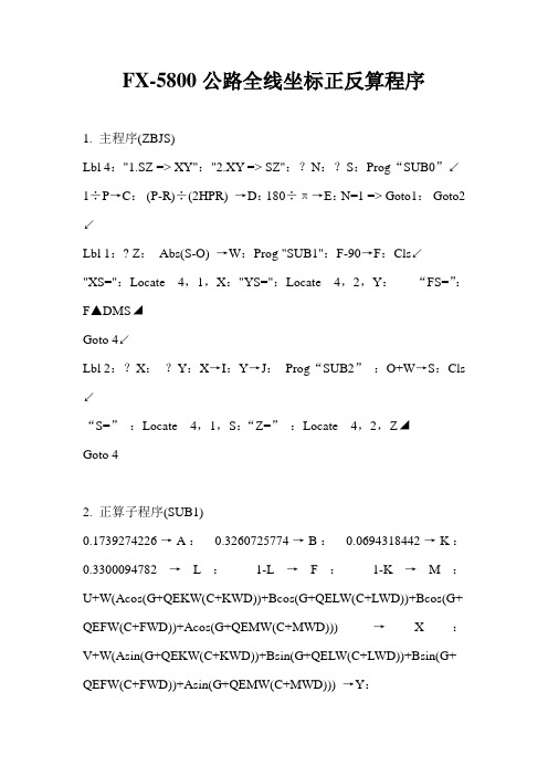 5800公路全线坐标正反算程序