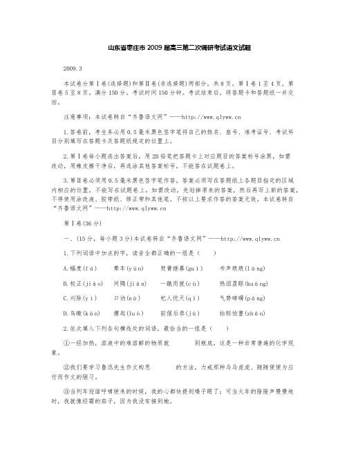 枣庄市2009届高三第二次调研考试语文试题