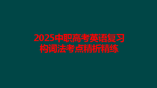 2025中职高考英语复习构词法考点精析精练