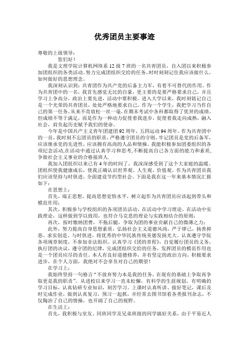 优秀团员申请表(1)