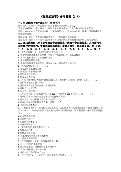 微观经济学3A——参考答案