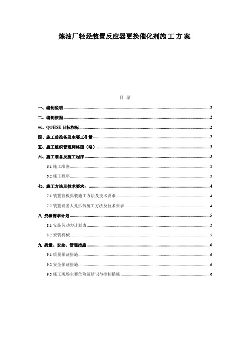 炼油厂轻烃装置反应器更换催化剂施工方案
