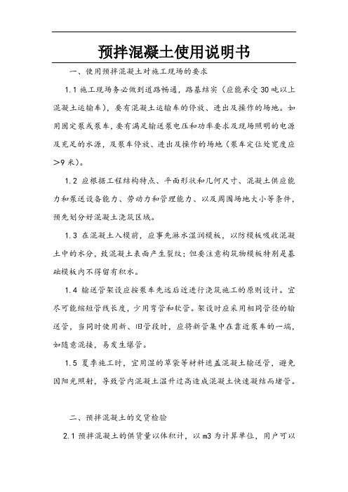 预拌混凝土使用说明书