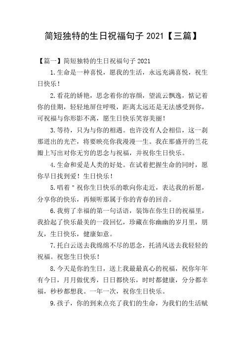 简短独特的生日祝福句子2021【三篇】