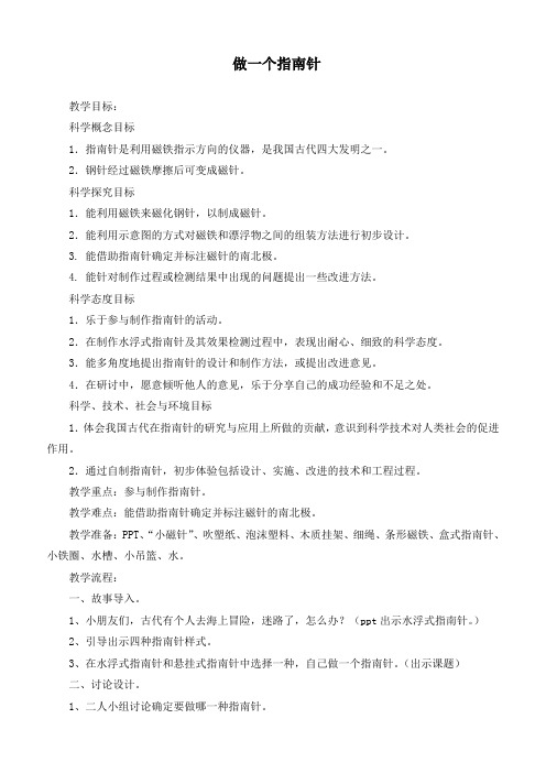 最新教科版二年级下册科学《做一个指南针》优质教案