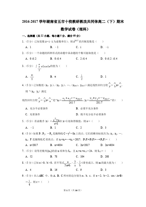 2016-2017学年湖南省五市十校教研教改共同体高二(下)期末数学试卷(理科)(解析版)