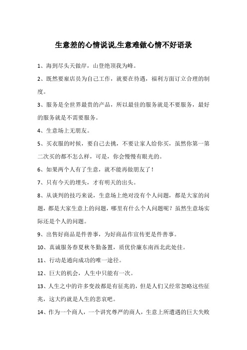 生意差的心情说说,生意难做心情不好语录