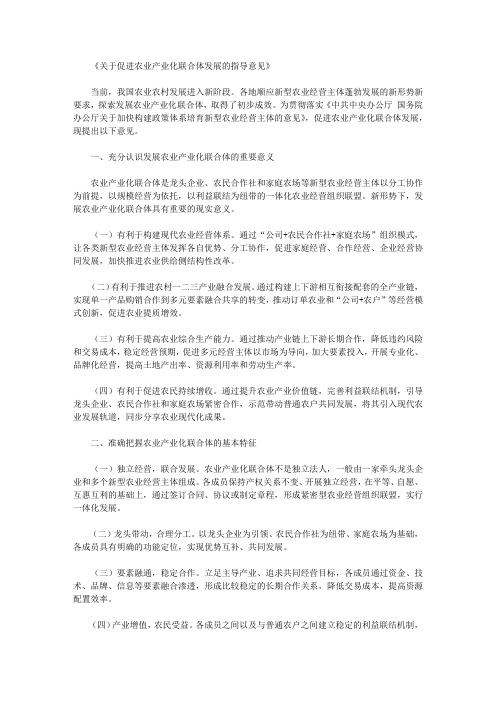 《关于促进农业产业化联合体发展的指导意见》