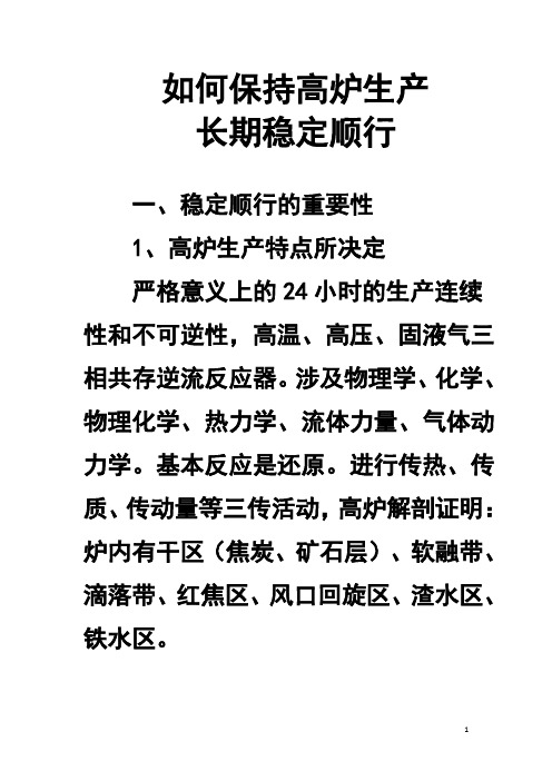 (生产管理知识)如何保持高炉生产长期稳定顺行