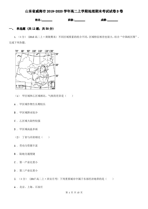 山东省威海市2019-2020学年高二上学期地理期末考试试卷D卷