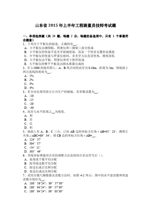 山东省2015年上半年工程测量员技师考试题