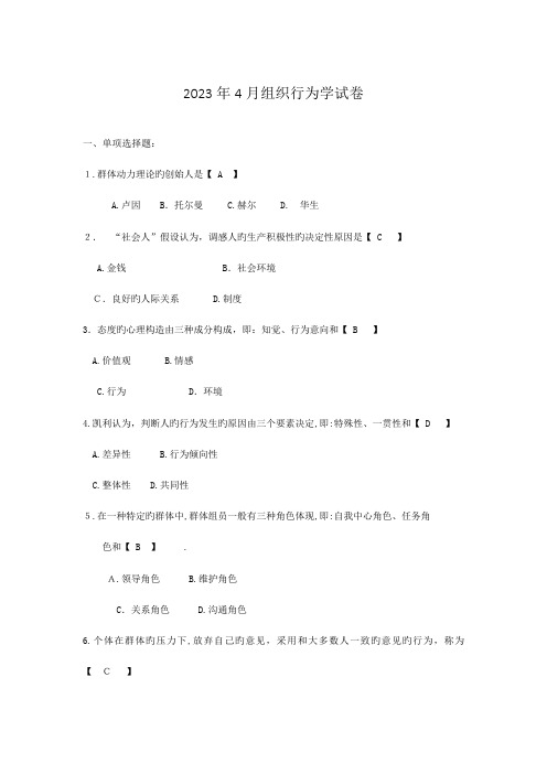 2023年自考组织行为学试题及答案解释