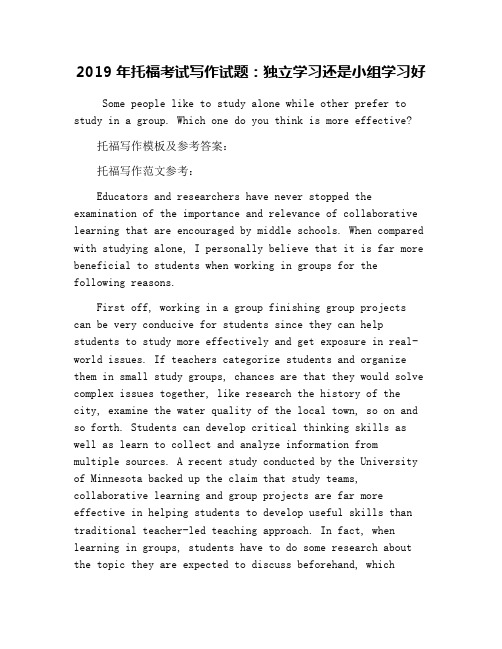 2019年托福考试写作试题：独立学习还是小组学习好