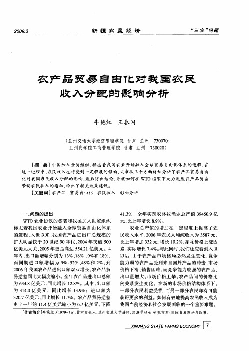 农产品贸易自由化对中国农民收入分配的影响
