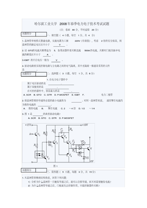 哈尔滨工业大学2008年春季电力电子技术考试试题