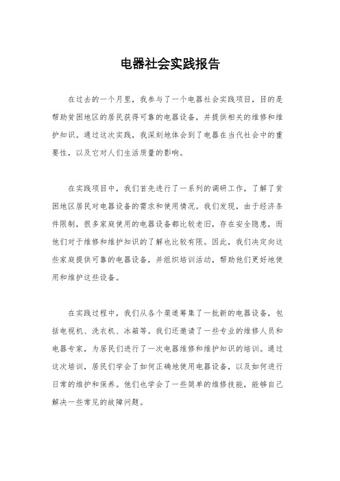 电器社会实践报告