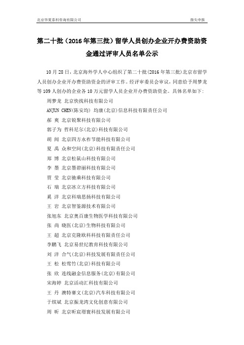 第二十批(2016年第三批)留学人员创办企业开办费资助资金公示名单