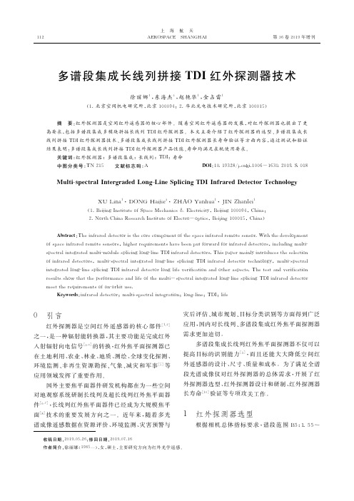 多谱段集成长线列拼接TDI红外探测器技术