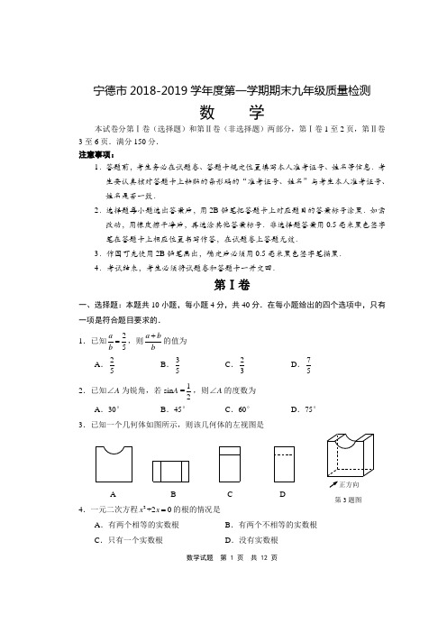 2018-2019九上宁德市期末考试试卷和答案